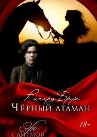 Книга Ричард Брук Чёрный атаман. История малоросского Робин Гуда и его леди Марианн