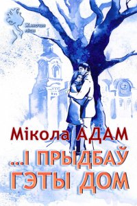 Книга Мікола Адам …І прыдбаў гэты дом