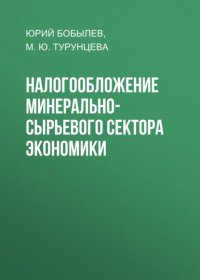 Книга Юрий Бобылев Налогообложение минерально-сырьевого сектора экономики