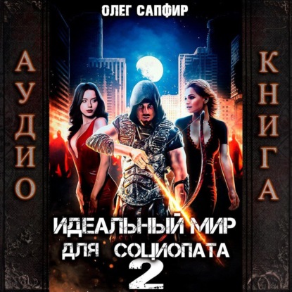 Книга Олег Сапфир Идеальный мир для Социопата 2