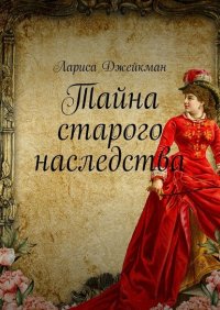 Книга Лариса Джейкман Тайна старого наследства