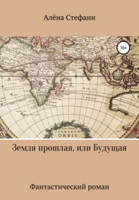 Книга Алена Стефани Земля прошлая, или Будущая