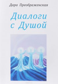 Книга Дара Преображенская Диалоги с душой