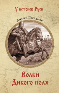 Книга Алексей Павлович Пройдаков Волки Дикого поля
