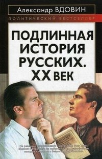 Книга Александр Вдовин Подлинная история русских. XX век