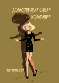 Книга Яна Павлова Домоуправляющая компания