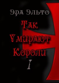 Книга Эра Эльто Так умирают короли – I