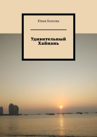 Книга Юлия Болгова Удивительный Хайнань