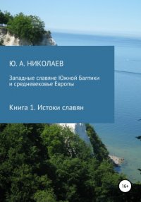 Книга Юрий Анатольевич Николаев Западные славяне Южной Балтики и средневековье Европы. Истоки славян