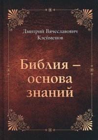 Книга Дмитрий Вячеславович Клейменов Библия – основа знаний