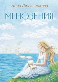 Книга Анна Горельникова Мгновения