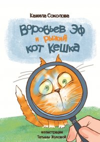 Книга Камила Соколова Воробьев Эф и рыжий кот Кешка