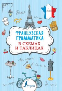 Книга Г. В. Костромин Французская грамматика в схемах и таблицах