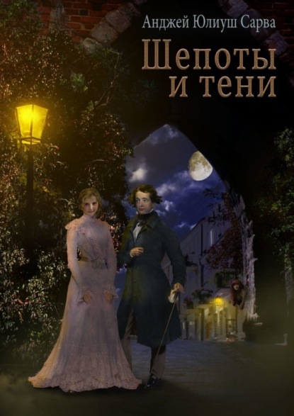 Книга Анджей Юлиуш Сарва Шепоты и тени. Роман