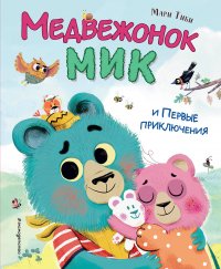 Книга Мари Тиби Медвежонок Мик и первые приключения