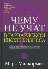 Книга Марк Маккормак Чему не учат в Гарвардской школе бизнеса