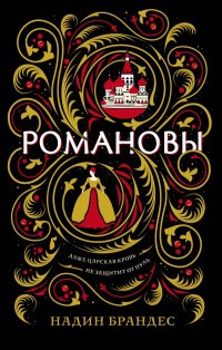 Книга Надин Брандес Романовы