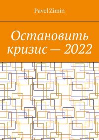 Книга Pavel Zimin Остановить кризис – 2022