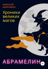 Книга Алексей Евгеньевич Аберемко Хроники Великих Магов. Абрамелин