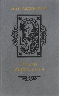 Книга Антонин Ладинский В дни Каракаллы