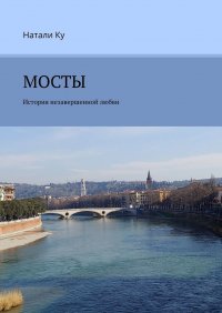 Книга Натали Ку Мосты. История незавершенной любви