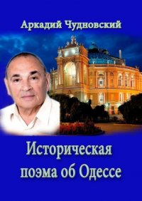 Книга Аркадий Чудновский Историческая поэма об Одессе