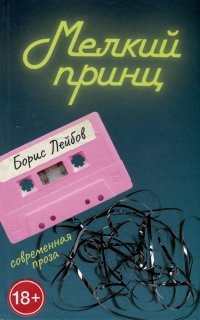 Книга Борис Лейбов Мелкий принц