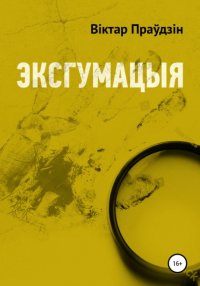 Книга Виктор Правдин Эксгумацыя