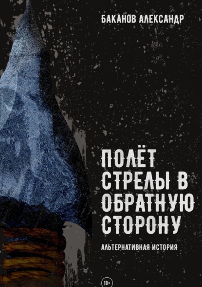 Книга Александр Баканов Полёт стрелы в обратную сторону