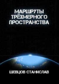 Книга Станислав Шевцов Маршруты трёхмерного пространства