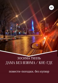 Книга Зосима Тилль Дама без изюма / Кое-где