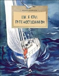 Книга Федор Конюхов Как я стал путешественником