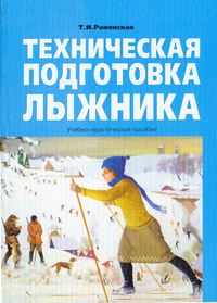Т. И. Раменская - «Техническая подготовка лыжника»