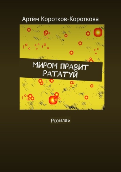 Книга Артем Коротков-Короткова Миром правит Рататуй. Рсомлаь
