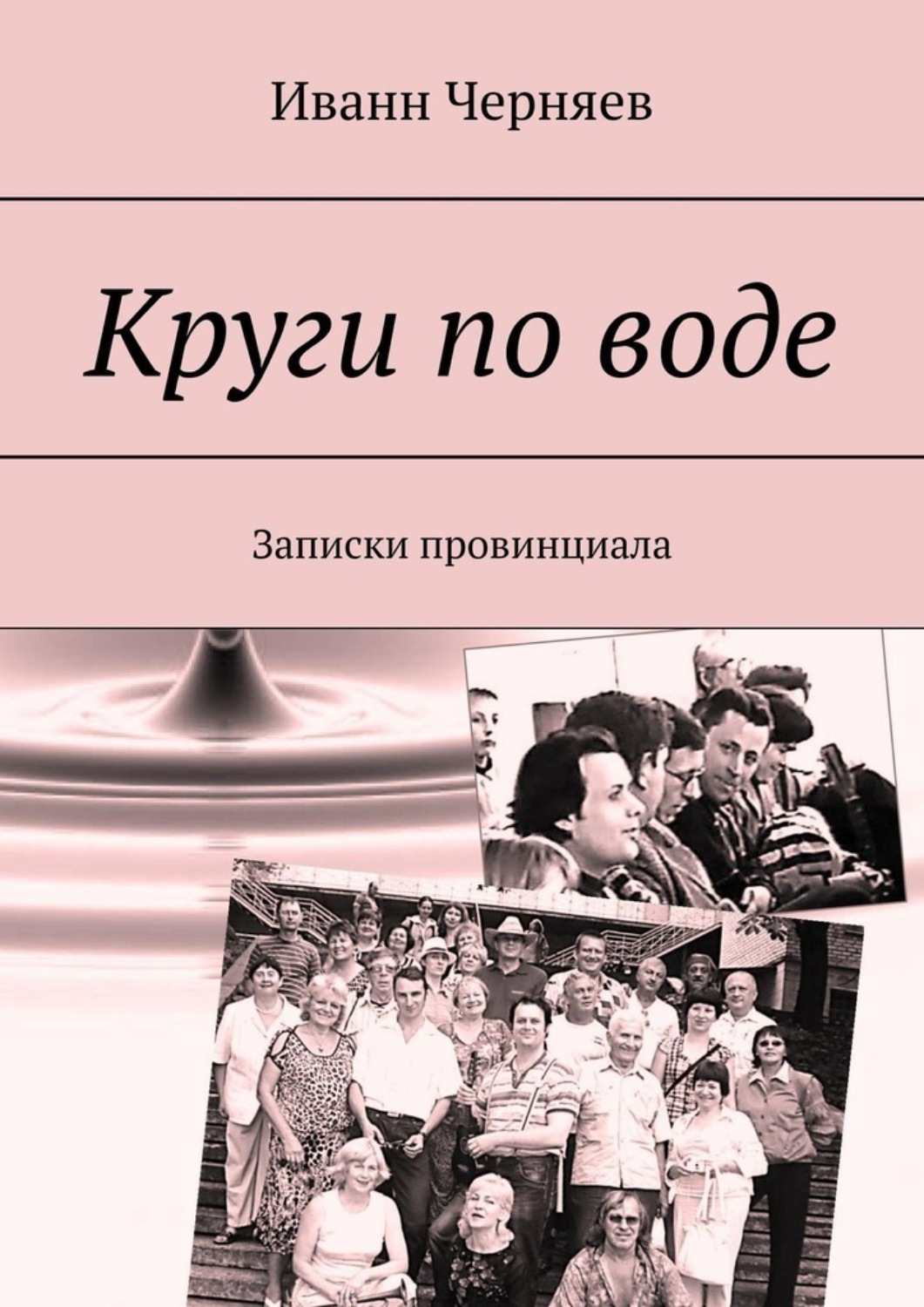 Книга Иванн Черняев Круги по воде. Записки провинциала