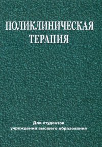 Книга Е. В. Яковлева Поликлиническая терапия