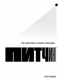 Книга Анна Гудкова Питчинг. Как представить и продать свою идею