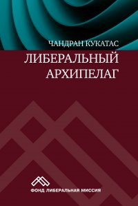 Книга Социум, Чандран Кукатас, Н. Эйдельман Либеральный архипелаг. Теория разнообразия и свободы