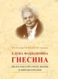 Книга О. Н. Глазунов Елена Фабиановна Гнесина. Философский очерк жизни и мировоззрения