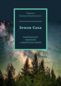 Книга Василий Полятинский Земля Саха. Поэтические переводы с якутского языка
