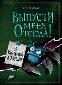 Книга Йенс Шумахер Выпусти меня отсюда! В книжной ловушке