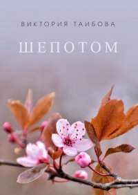 Книга Виктория Таибова Шепотом