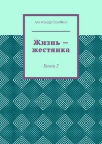 Книга Александр Стребков Жизнь – жестянка. Книга 2