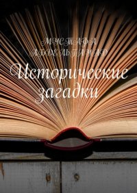 Книга Мустафа Абдельгауад Исторические загадки