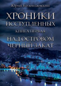 Книга Юрий Колонтаевский Над островом чёрный закат