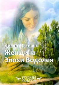Книга Диана Матиаш Женщина Эпохи Водолея