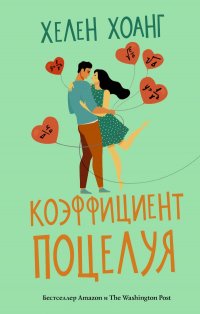 Книга Хелен Хоанг Коэффициент поцелуя