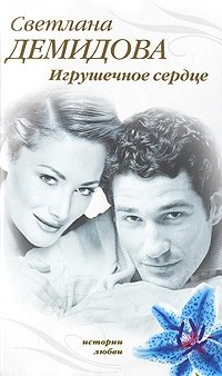 Книга Светлана Демидова Игрушечное сердце