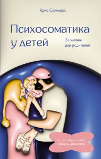 Книга Крис Саммерс Психосоматика у детей. Звоночек для родителей