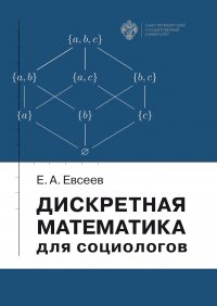 Книга Е. А. Евсеев Дискретная математика для социологов